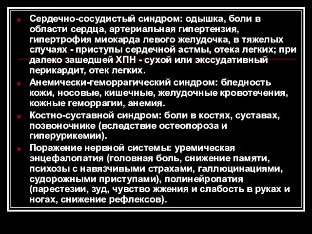 Сердечно-сосудистый синдром: одышка, боли в области сердца, артериальная гипертензия, гипертрофия