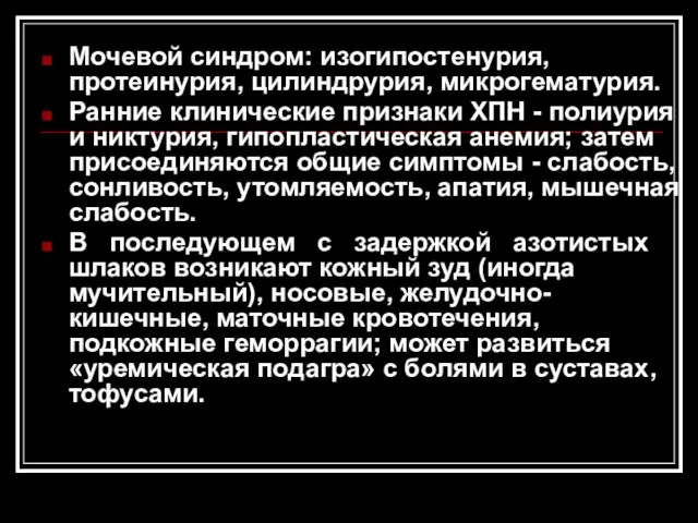 Мочевой синдром: изогипостенурия, протеинурия, цилиндрурия, микрогематурия. Ранние клинические признаки ХПН