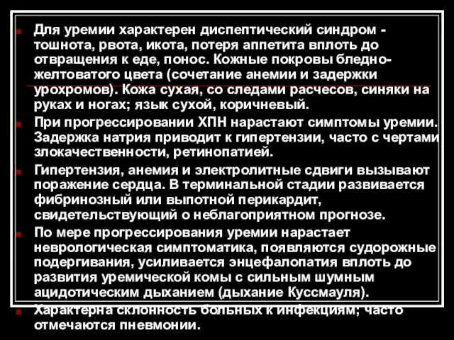 Для уремии характерен диспептический синдром - тошнота, рвота, икота, потеря