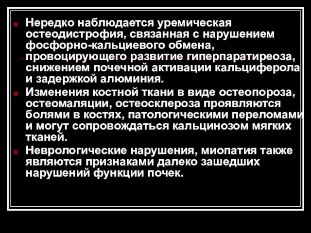 Нередко наблюдается уремическая остеодистрофия, связанная с нарушением фосфорно-кальциевого обмена, провоцирующего