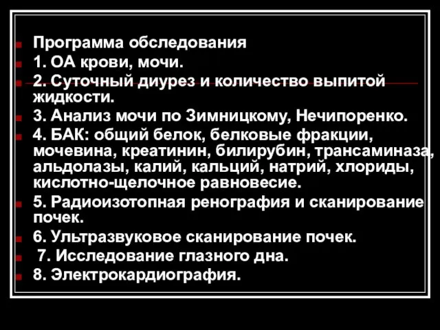 Программа обследования 1. ОА крови, мочи. 2. Суточный диурез и