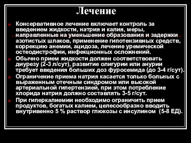 Лечение Консервативное лечение включает контроль за введением жидкости, натрия и