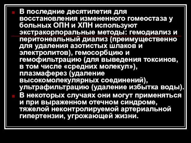 В последние десятилетия для восстановления измененного гомеостаза у больных ОПН