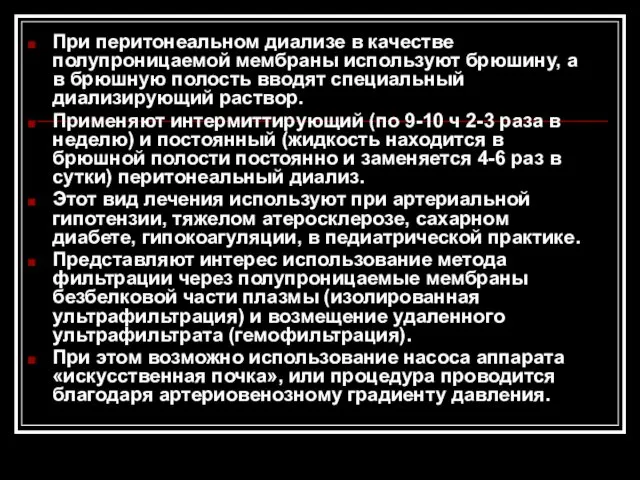 При перитонеальном диализе в качестве полупроницаемой мембраны используют брюшину, а