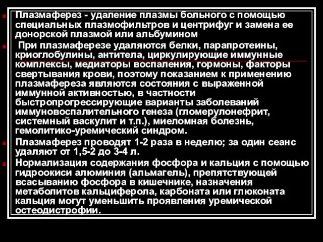 Плазмаферез - удаление плазмы больного с помощью специальных плазмофильтров и