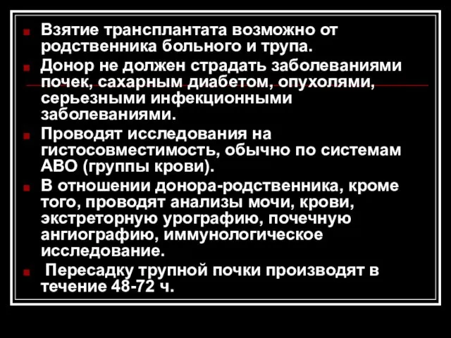 Взятие трансплантата возможно от родственника больного и трупа. Донор не