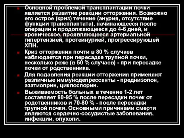 Основной проблемой трансплантации почки является развитие реакции отторжения. Возможно его