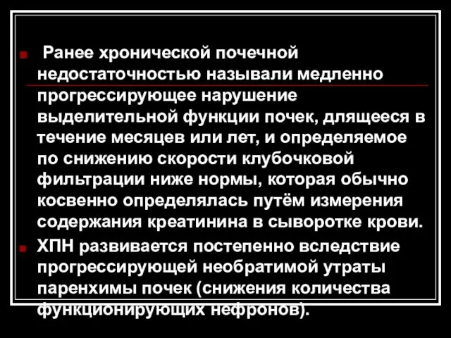 Ранее хронической почечной недостаточностью называли медленно прогрессирующее нарушение выделительной функции