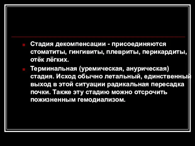 Стадия декомпенсации - присоединяются стоматиты, гингивиты, плевриты, перикардиты, отёк лёгких.