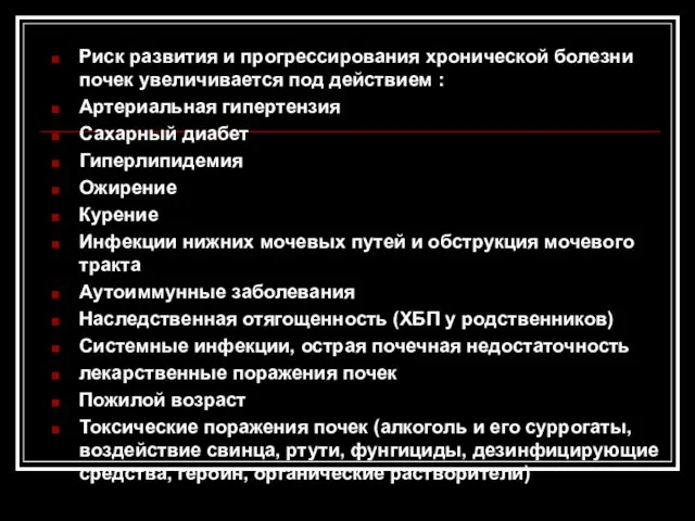 Риск развития и прогрессирования хронической болезни почек увеличивается под действием