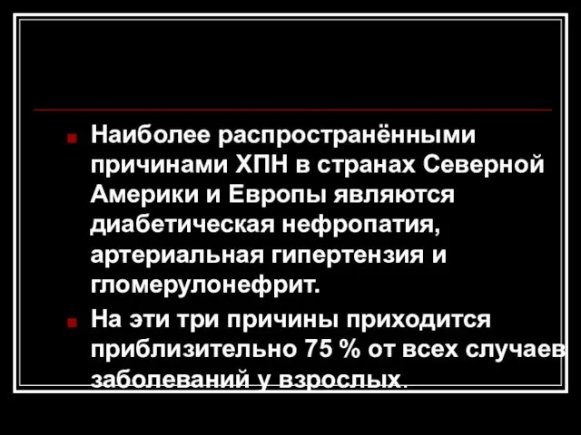 Наиболее распространёнными причинами ХПН в странах Северной Америки и Европы