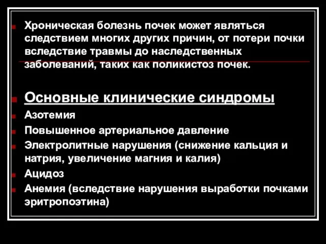 Хроническая болезнь почек может являться следствием многих других причин, от