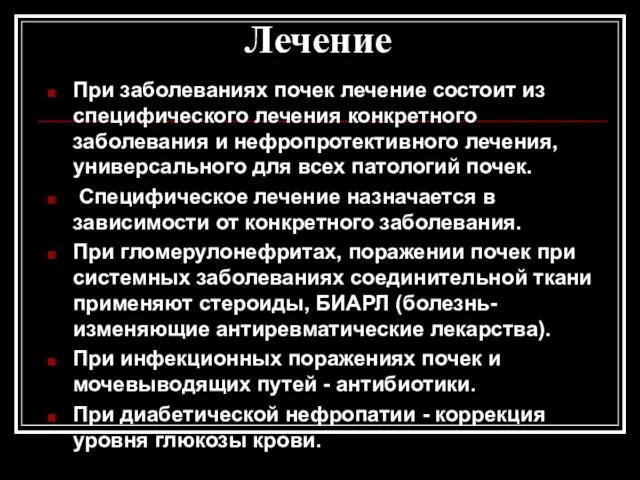 Лечение При заболеваниях почек лечение состоит из специфического лечения конкретного