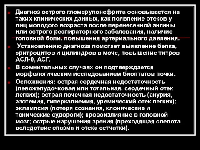 Диагноз острого гломерулонефрита основывается на таких клинических данных, как появление