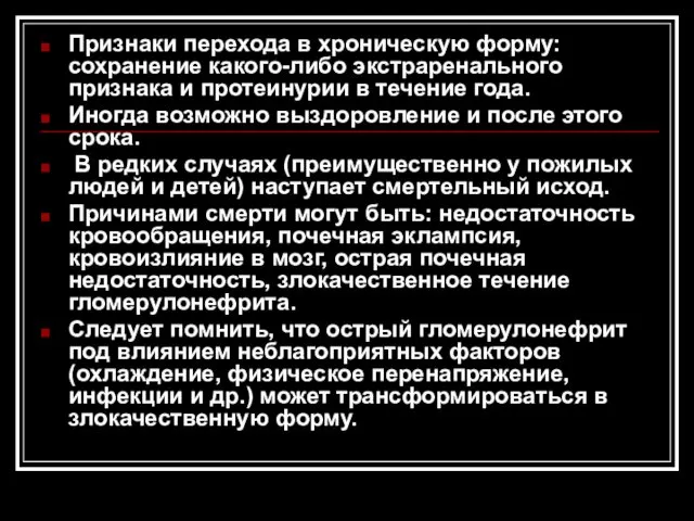 Признаки перехода в хроническую форму: сохранение какого-либо экстраренального признака и