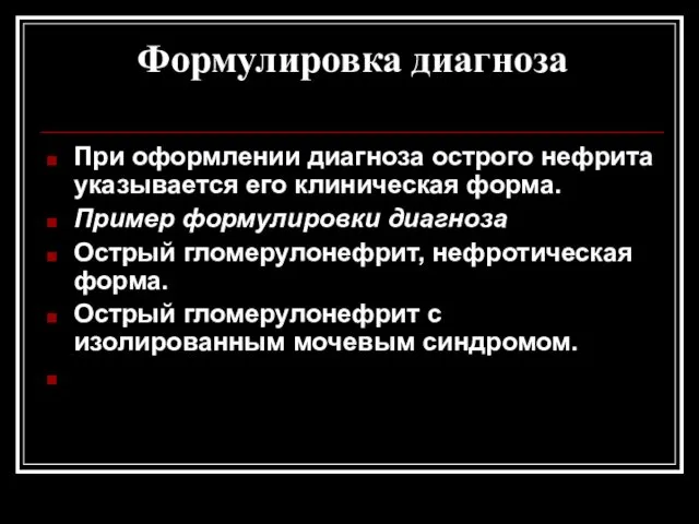 Формулировка диагноза При оформлении диагноза острого нефрита указывается его клиническая