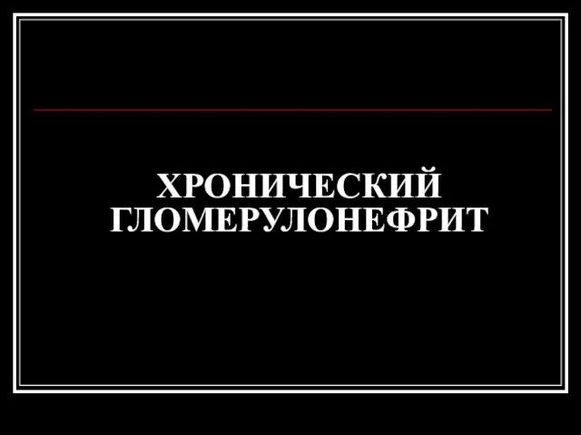 ХРОНИЧЕСКИЙ ГЛОМЕРУЛОНЕФРИТ