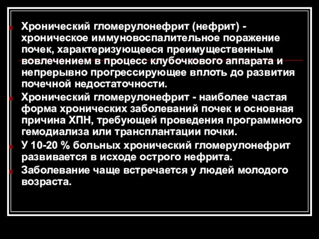 Хронический гломерулонефрит (нефрит) - хроническое иммуновоспалительное поражение почек, характеризующееся преимущественным