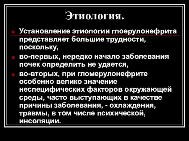 Этиология. Установление этиологии глоерулонефрита представляет большие трудности, поскольку, во-первых, нередко