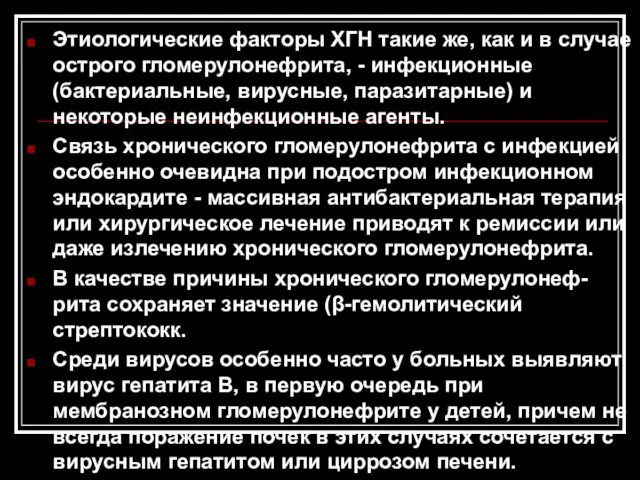 Этиологические факторы ХГН такие же, как и в случае острого