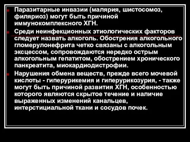 Паразитарные инвазии (малярия, шистосомоз, филяриоз) могут быть причиной иммунокомплексного ХГН.