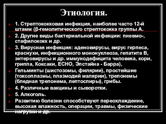 Этиология. 1. Стрептококковая инфекция, наиболее часто 12-й штамм (β-гемолитического стрептококка