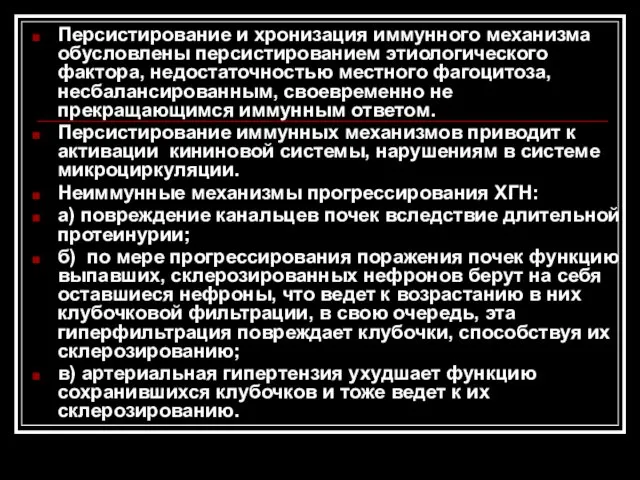 Персистирование и хронизация иммунного механизма обусловлены персистированием этиологического фактора, недостаточностью