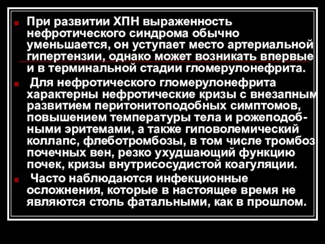 При развитии ХПН выраженность нефротического синдрома обычно уменьшается, он уступает