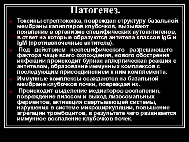 Патогенез. Токсины стрептококка, повреждая структуру базальной мембраны капилляров клубочков, вызывают