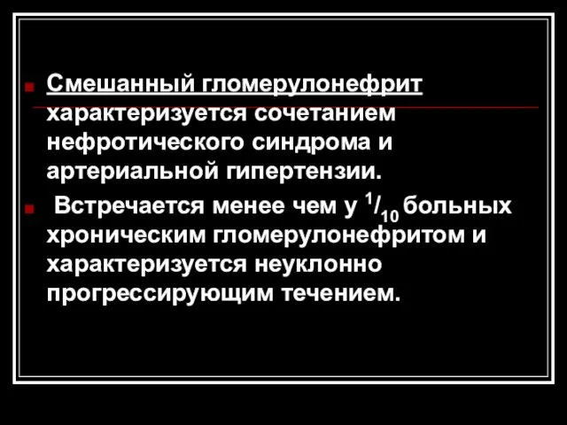 Смешанный гломерулонефрит характеризуется сочетанием нефротического синдрома и артериальной гипертензии. Встречается