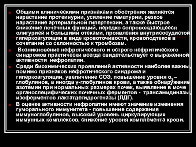 Общими клиническими признаками обострения являются нарастание протеинурии, усиление гематурии, резкое