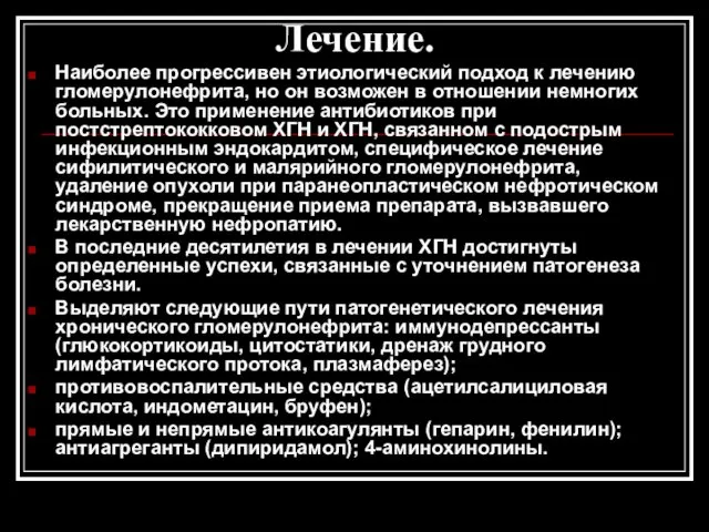 Лечение. Наиболее прогрессивен этиологический подход к лечению гломерулонефрита, но он