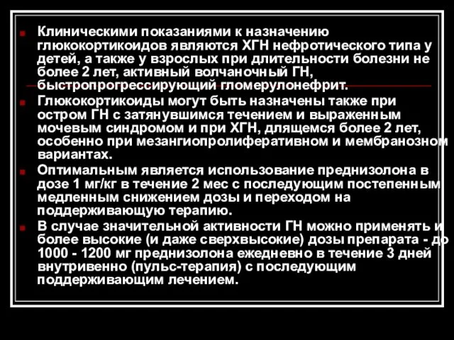 Клиническими показаниями к назначению глюкокортикоидов являются ХГН нефротического типа у