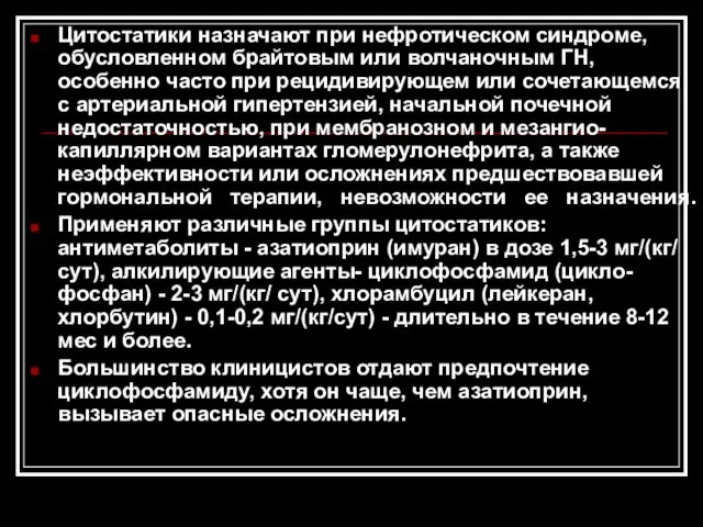 Цитостатики назначают при нефротическом синдроме, обусловленном брайтовым или волчаночным ГН,