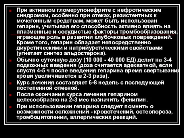 При активном гломерулонефрите с нефротическим синдромом, особенно при отеках, резистентных