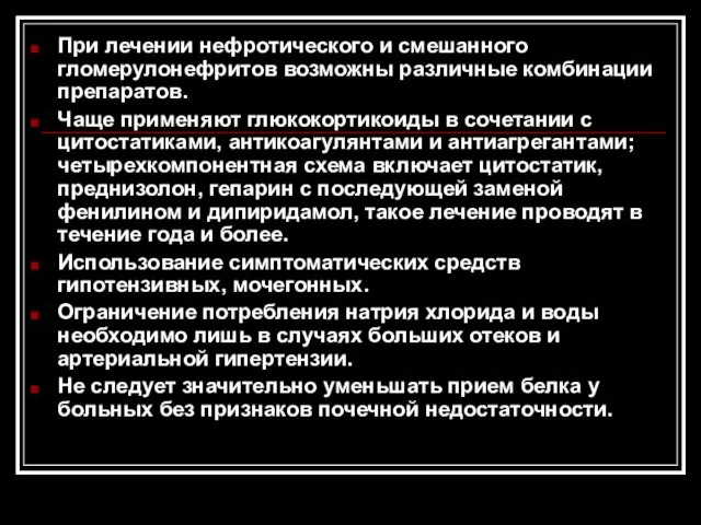 При лечении нефротического и смешанного гломерулонефритов возможны различные комбинации препаратов.