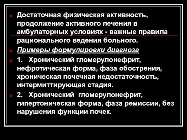 Достаточная физическая активность, продолжение активного лечения в амбулаторных условиях -