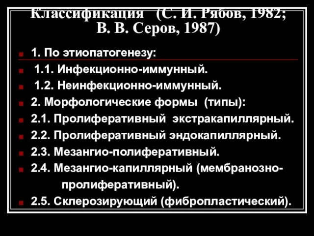 Классификация (С. И. Рябов, 1982; В. В. Серов, 1987) 1.
