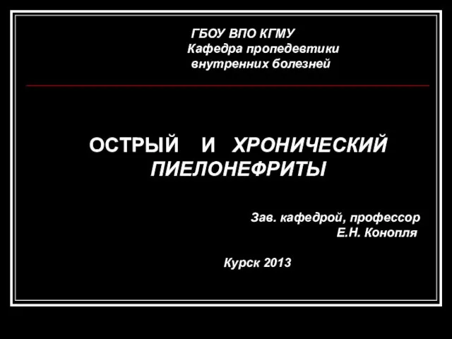 ГБОУ ВПО КГМУ Кафедра пропедевтики внутренних болезней ОСТРЫЙ И ХРОНИЧЕСКИЙ