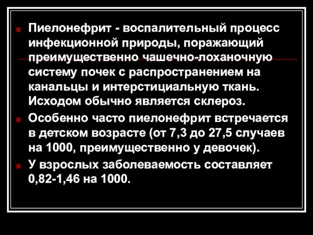 Пиелонефрит - воспалительный процесс инфекционной природы, поражающий преимущественно чашечно-лоханочную систему