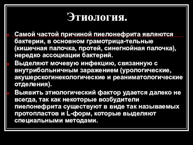 Этиология. Самой частой причиной пиелонефрита являются бактерии, в основном грамотрица-тельные