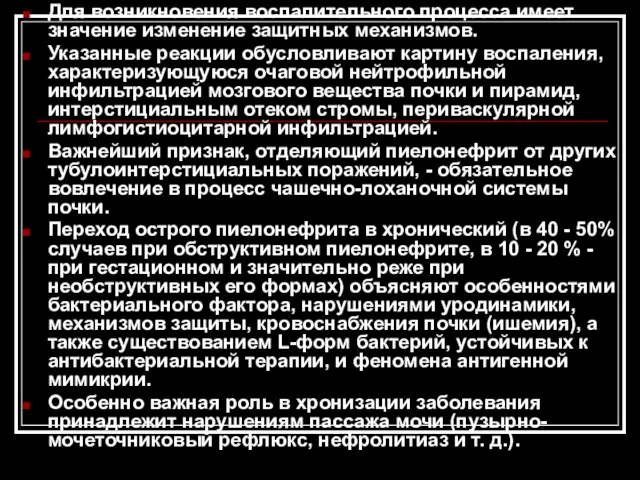 Для возникновения воспалительного процесса имеет значение изменение защитных механизмов. Указанные