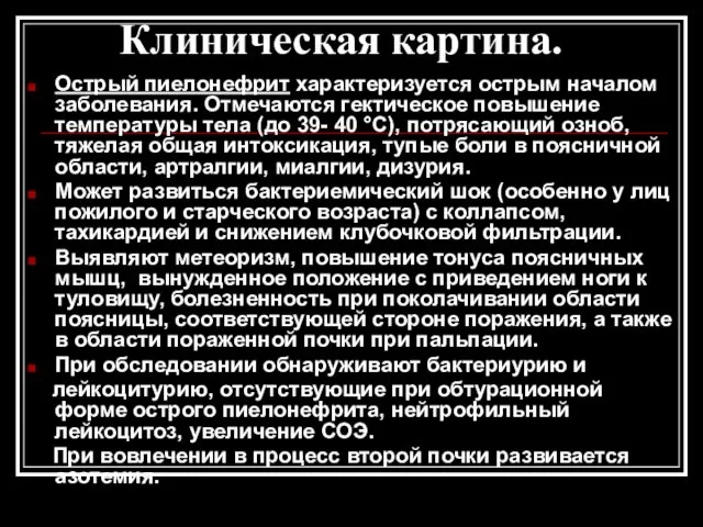 Клиническая картина. Острый пиелонефрит характеризуется острым началом заболевания. Отмечаются гектическое