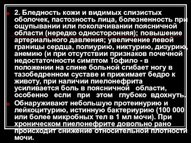 2. Бледность кожи и видимых слизистых оболочек, пастозность лица, болезненность