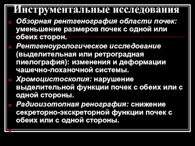 Инструментальные исследования Обзорная рентгенография области почек: уменьшение размеров почек с