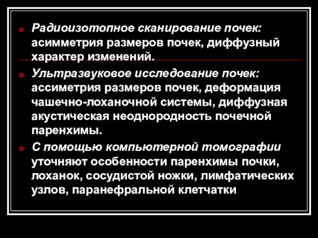 Радиоизотопное сканирование почек: асимметрия размеров почек, диффузный характер изменений. Ультразвуковое