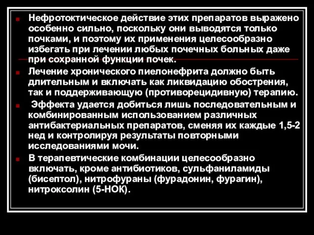 Нефротоктическое действие этих препаратов выражено особенно сильно, поскольку они выводятся