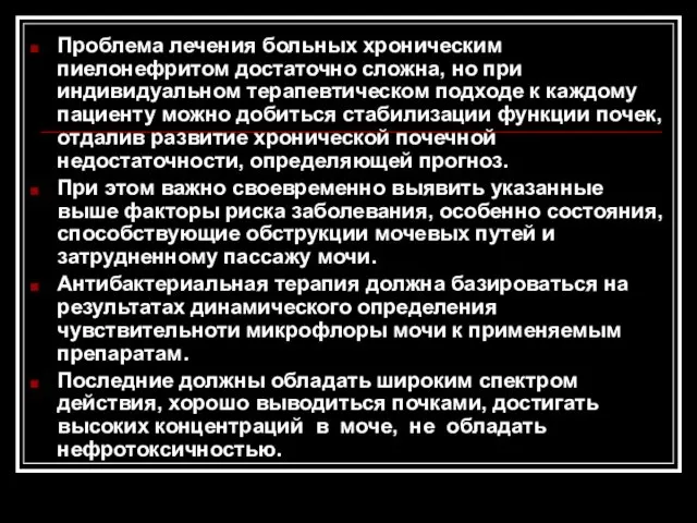 Проблема лечения больных хроническим пиелонефритом достаточно сложна, но при индивидуальном