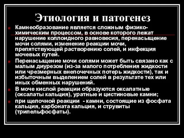 Этиология и патогенез Камнеобразование является сложным физико-химическим процессом, в основе