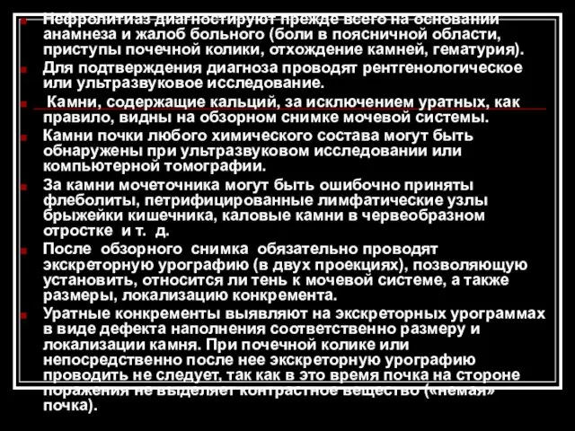 Нефролитиаз диагностируют прежде всего на основании анамнеза и жалоб больного